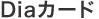 Dia�J�[�h