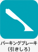 �p�[�L���O�u���[�L�i��������j