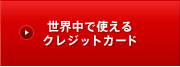 ���E���Ŏg����N���W�b�g�J�[�h