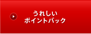 ���ꂵ���|�C���g�o�b�N
