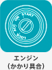 エンジン（かかり具合）