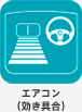エアコン（効き具合）