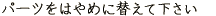 �p�[�c���͂�߂ɑւ��ĉ�����