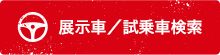 展示車/試乗車検索