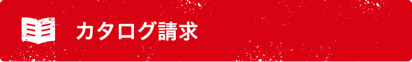 カタログ請求