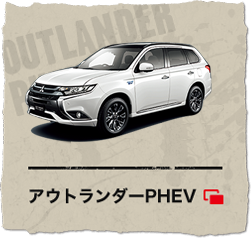 アウトランダーPHEV