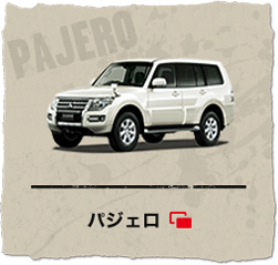パジェロ