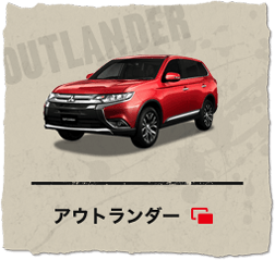 アウトランダー