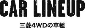 CAR LINEUP 三菱4WDの車種