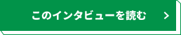 このインタビューを読む