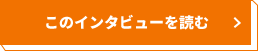 このインタビューを読む