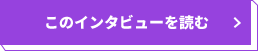このインタビューを読む