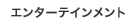 �G���^�[�e�C�������g
