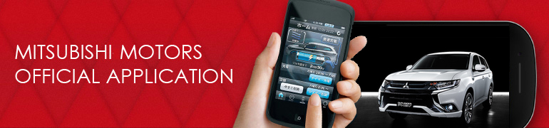MITSUBISHI MOTORS OFFICIAL APPLICATION
