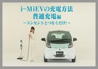 i-MiEV�̏[�d���@ ���ʏ[�d��