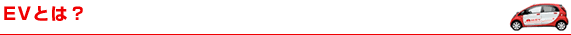 EVとは?