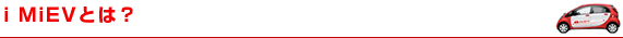 iMiEVとは?