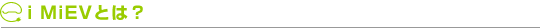 iMiEVとは?