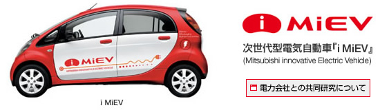 ������^�d�C������ i MIEV (Mitsubishi innovative Electric Vehicle)