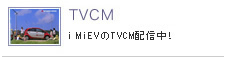 TVCM