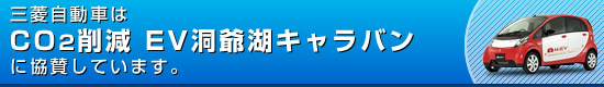 CO2削減EV洞口湖キャラバン