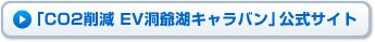 「CO2削減 EV洞爺湖キャラバン」公式サイト