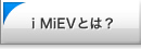 i MiEV�Ƃ́H
