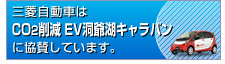 CO2削減 EV洞爺湖キャラバン