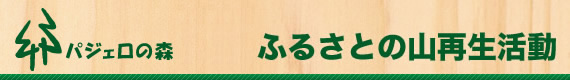ふるさとの山再生活動