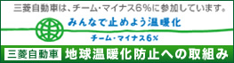 地球温暖化防止への取組み