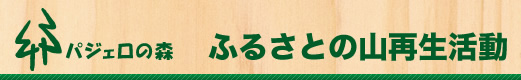 ふるさとの山再生活動