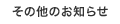���̑��̂��m�点