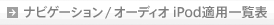 �i�r�Q�[�V���� / �I�[�f�B�I iPod�K�p�ꗗ�\