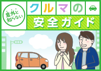 意外と知らないクルマの安全ガイド