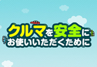 クルマを安全にお使いいただくために