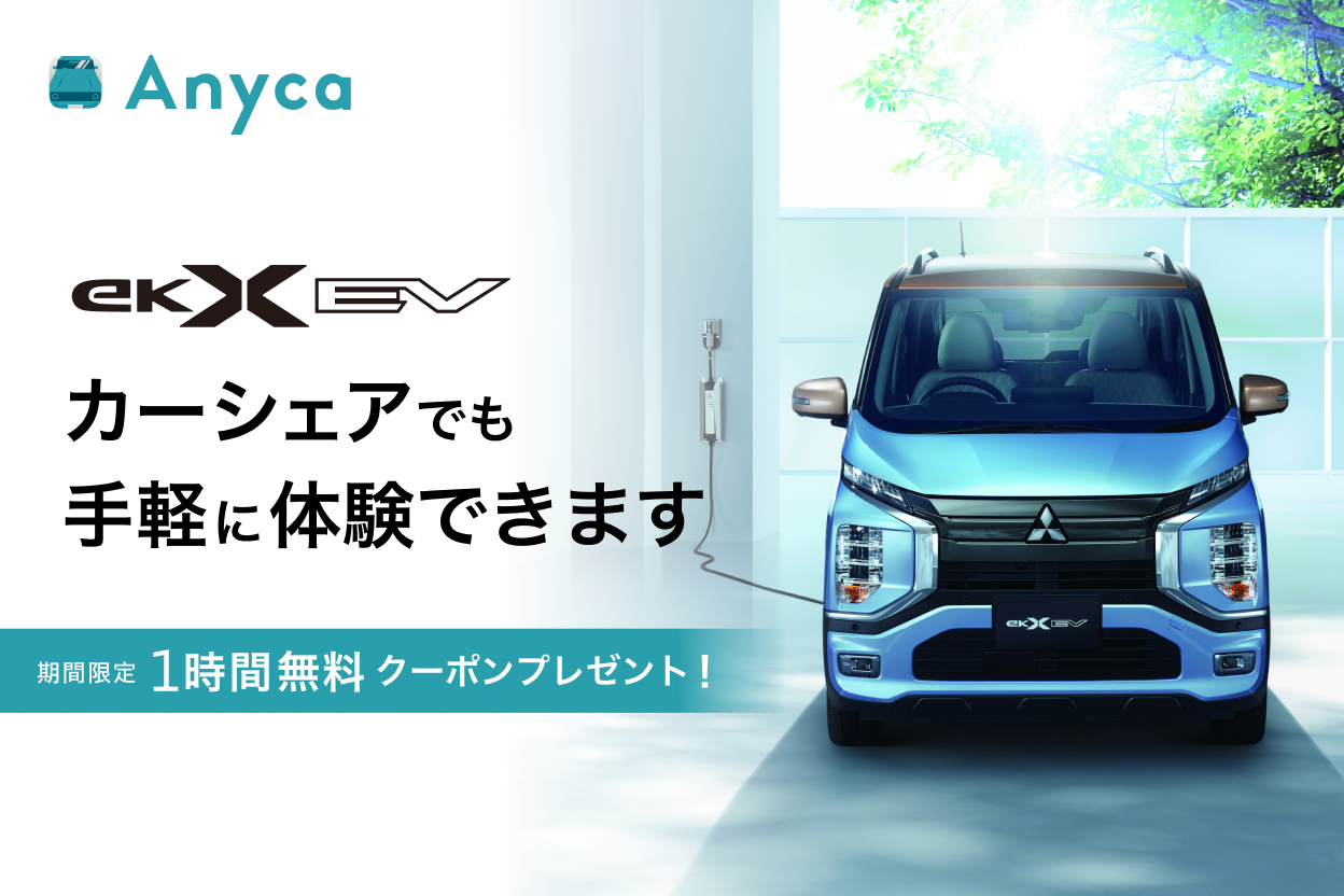 eKクロス EVのAnyca Officialシェアカーが渋谷に登場！