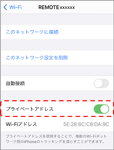 「設定」→「Wi-Fi」→車両のSSID→「プライベートアドレス」→オフ