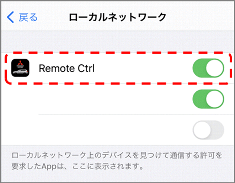 「設定」→「プライバシー」→「ローカルネットワーク」→「Remote Ctrl」→オン