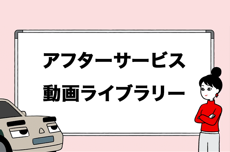 アフターサービス 動画ライブラリー