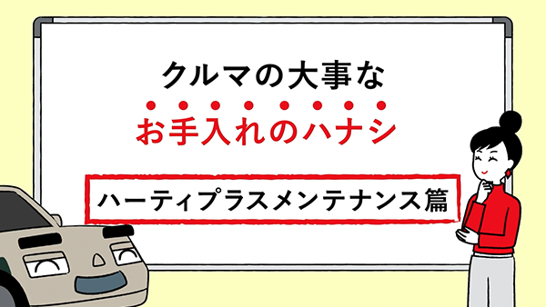 ハーティプラスメンテナンス篇