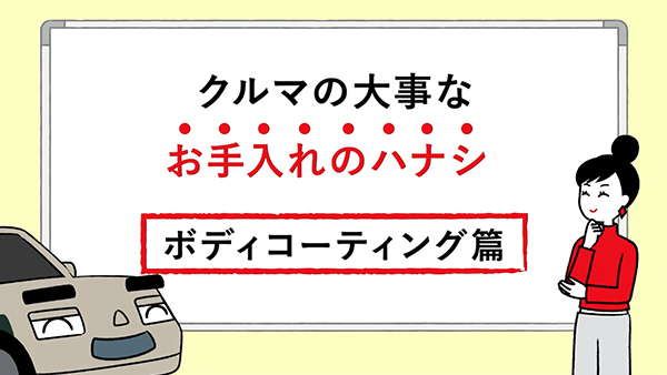 ボディコーティング篇