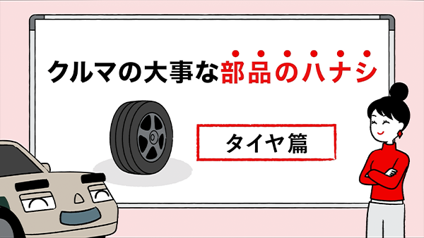 タイヤ編