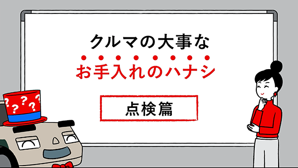 点検篇
