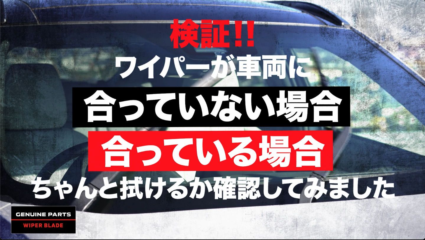 ワイパーブレード（泥水篇）