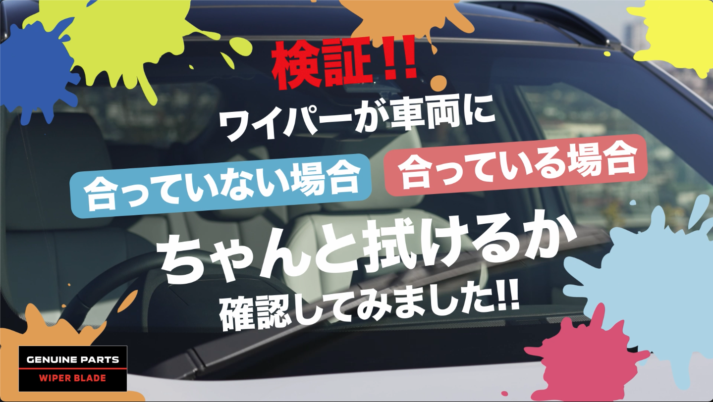 ワイパーブレード（カラフル篇）