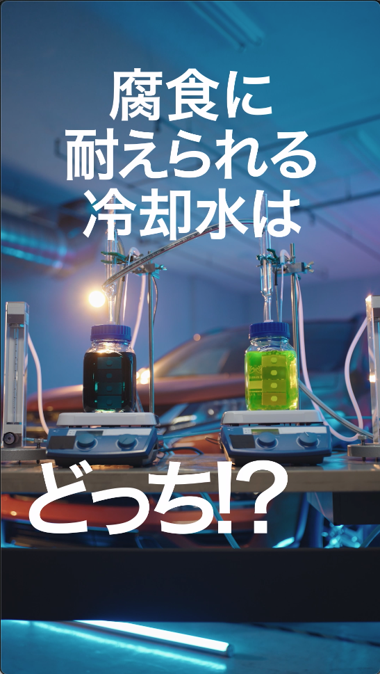 クーラント（腐食篇）