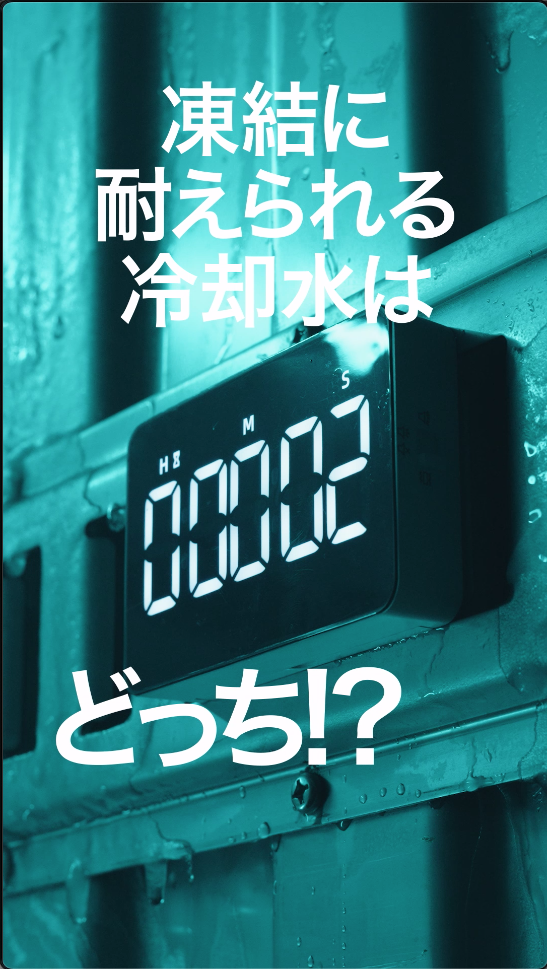 クーラント（凍結篇）