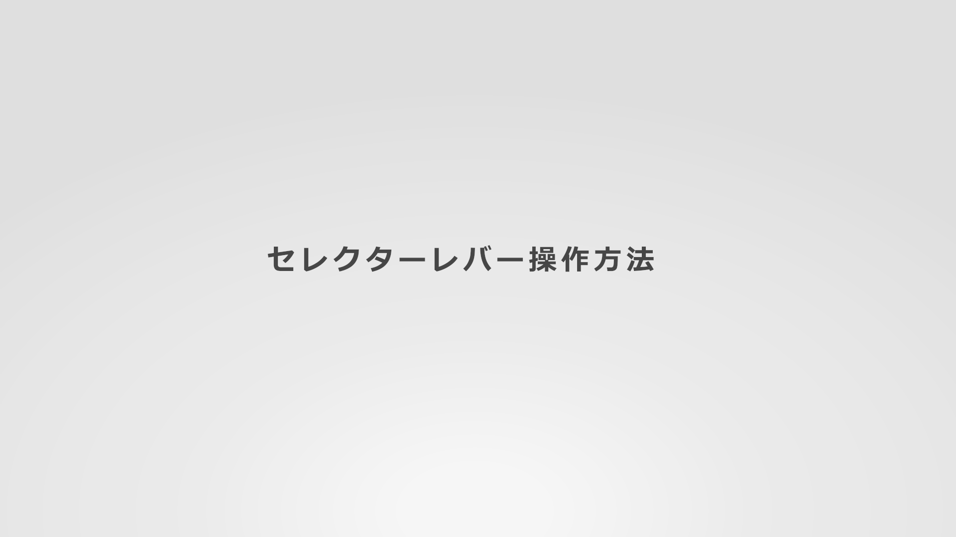 セレクターレバー操作方法(2:03)