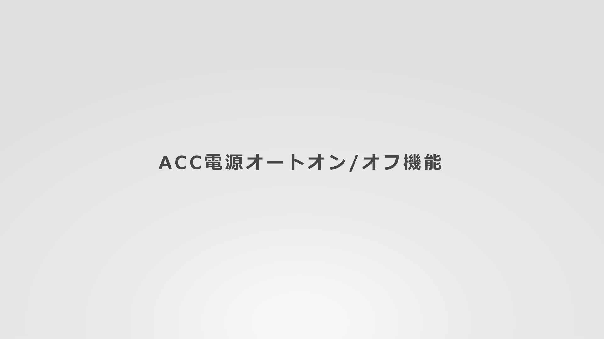 ACC電源オートオン/オフ機能(0:43)