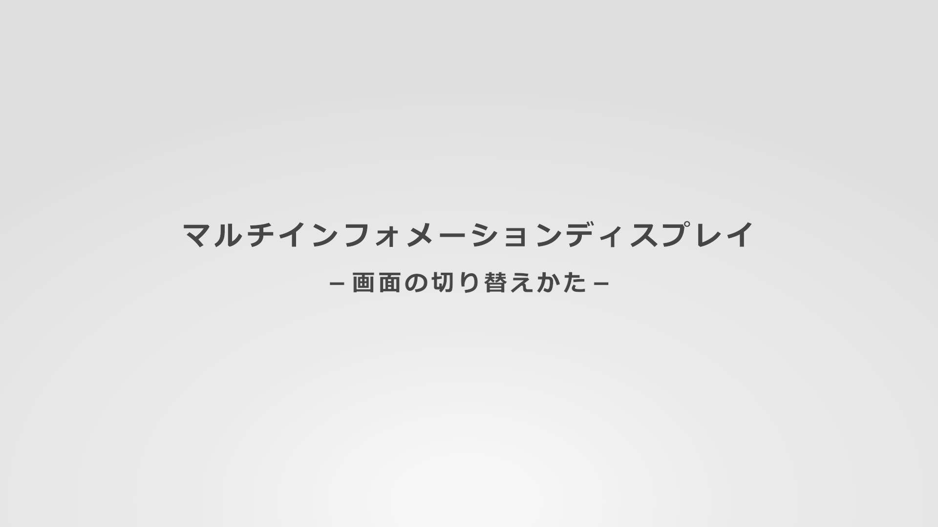マルチインフォメーションディスプレイ(0:50)